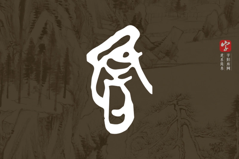 楚系简帛文字“隹”字