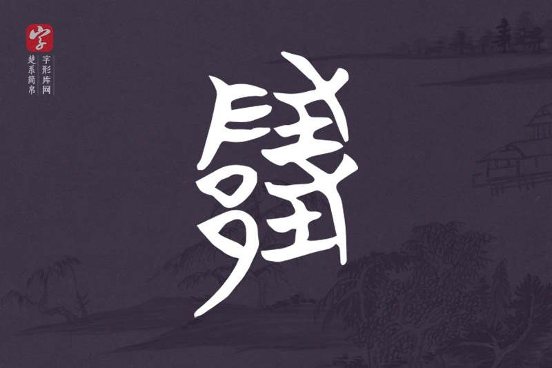 楚系简帛文字“隓”字