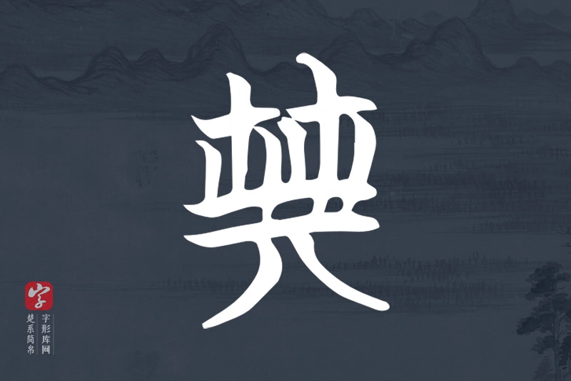 楚系简帛文字“典”字
