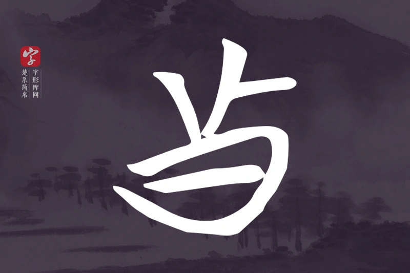 楚系简帛文字“真”字