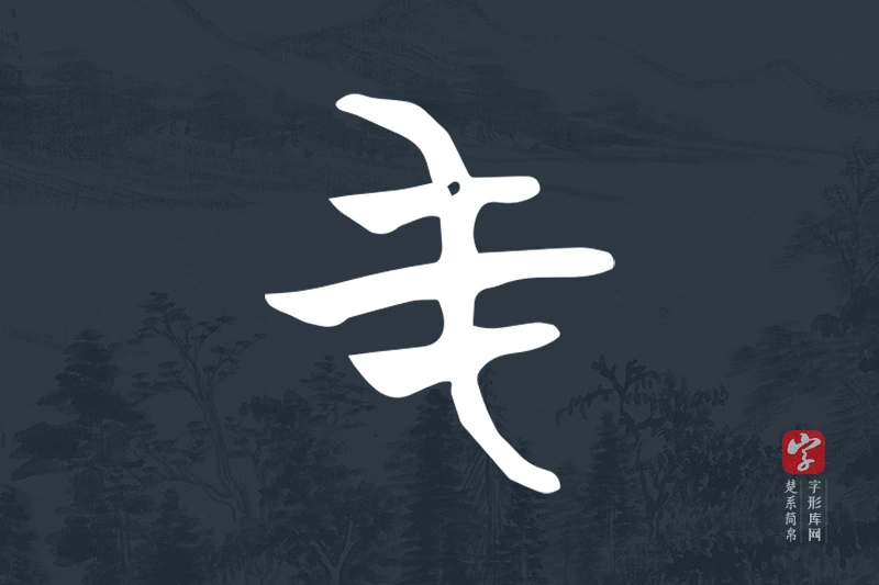 楚系简帛文字“屯”字