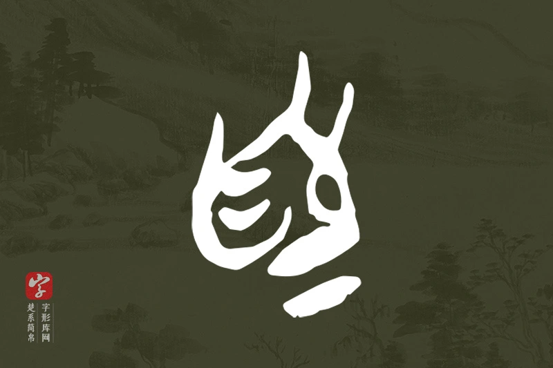 楚系简帛文字“為”字