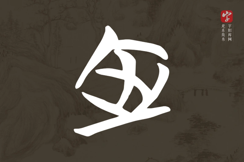 楚系简帛文字“室”字