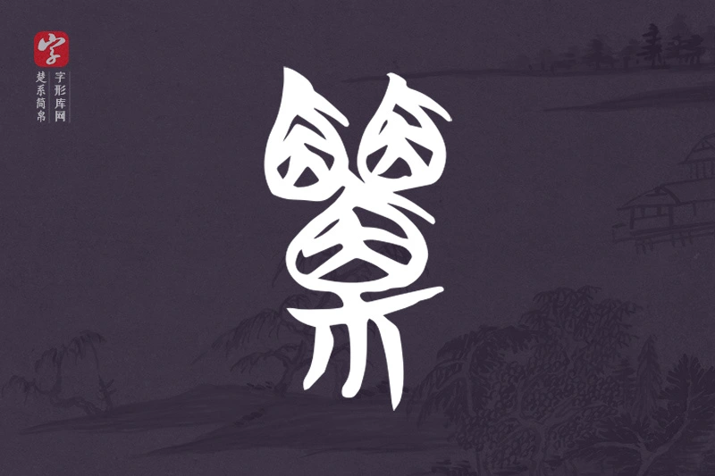 楚系简帛文字“栗”字