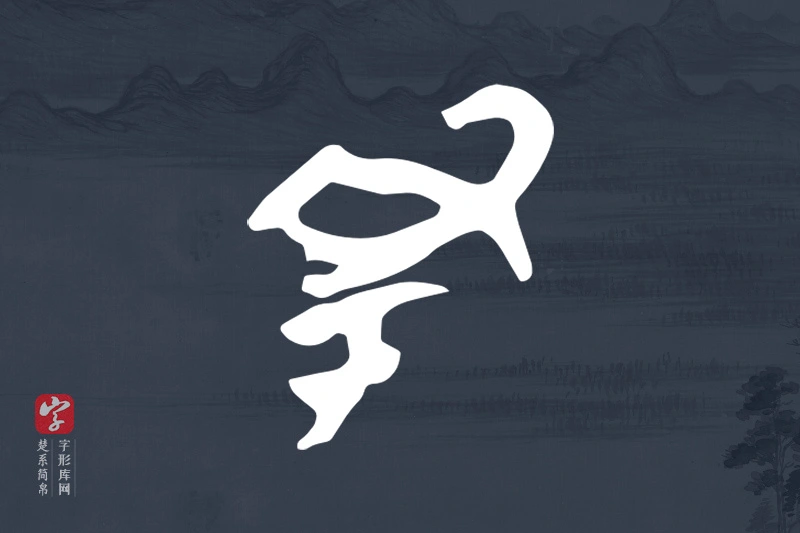 楚系简帛文字“丑”字