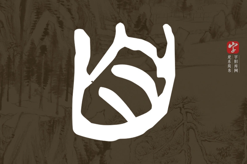 楚系简帛文字“自”字