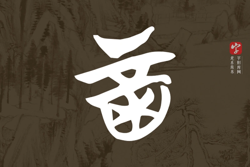 楚系简帛文字“酉”字