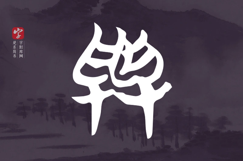 楚系简帛文字“與”字