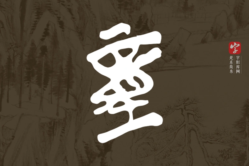 楚系简帛文字“童”字