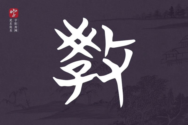 楚系简帛文字“教”字