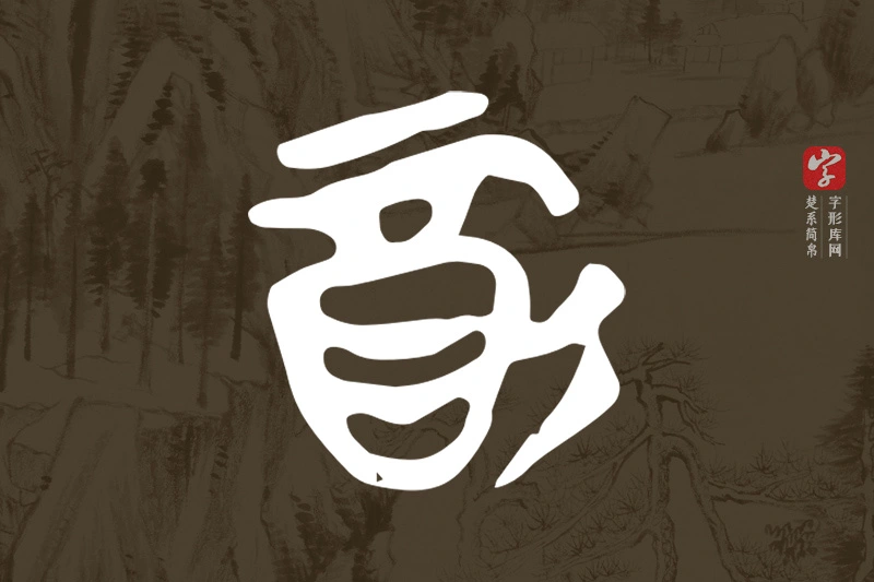 楚系简帛文字“酉”字
