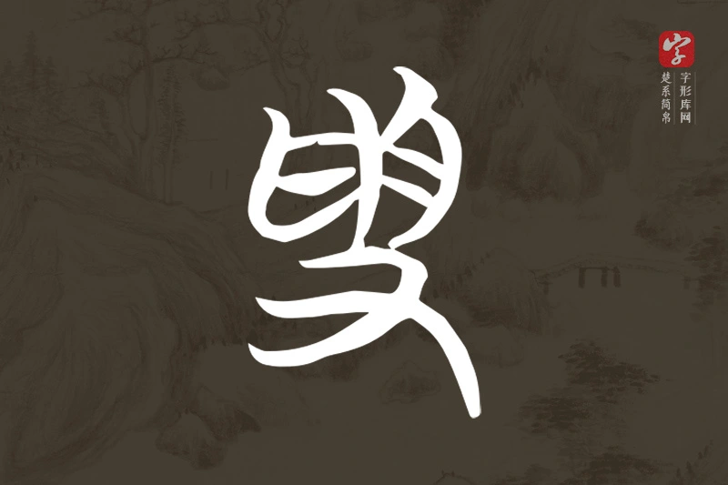 楚系简帛文字“受”字