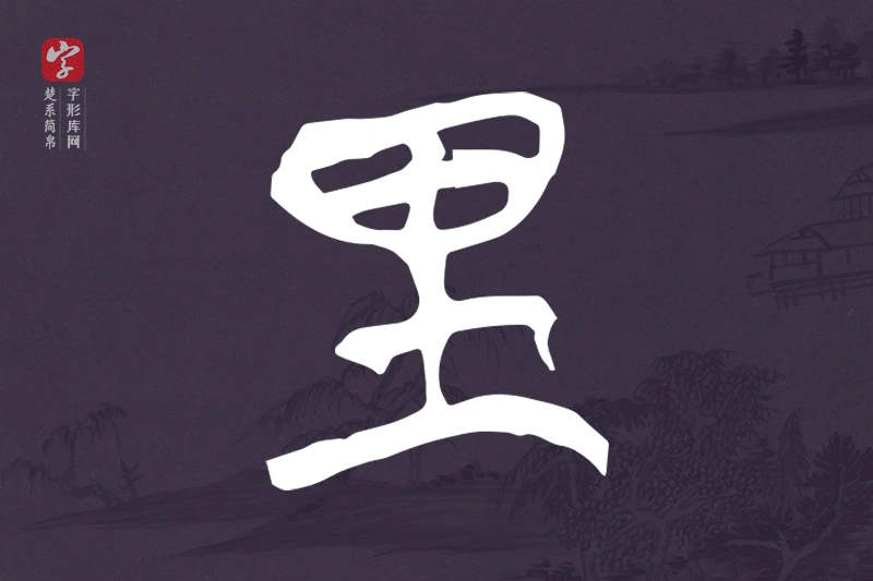 楚系简帛文字“里”字