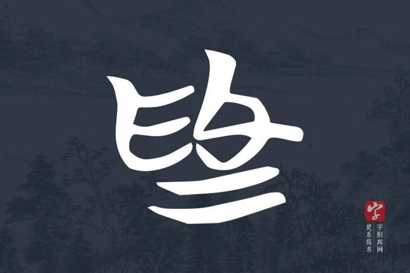 楚系简帛文字“為”字