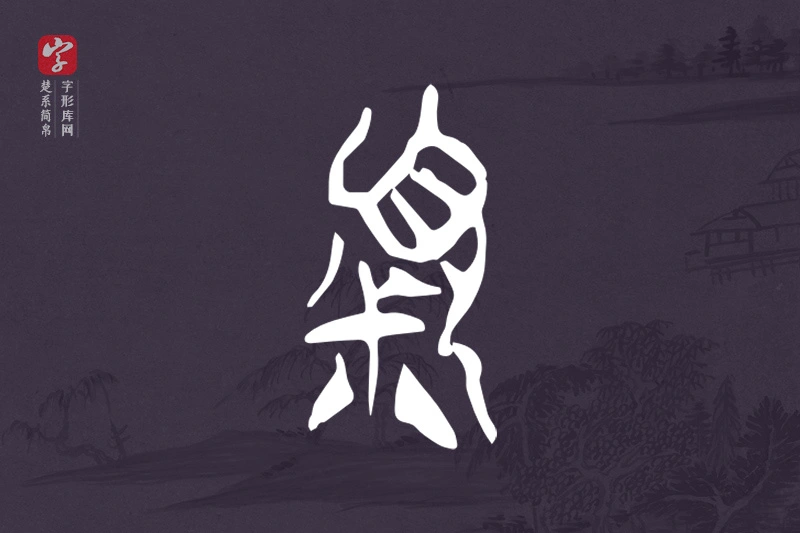 楚系简帛文字“頪”字