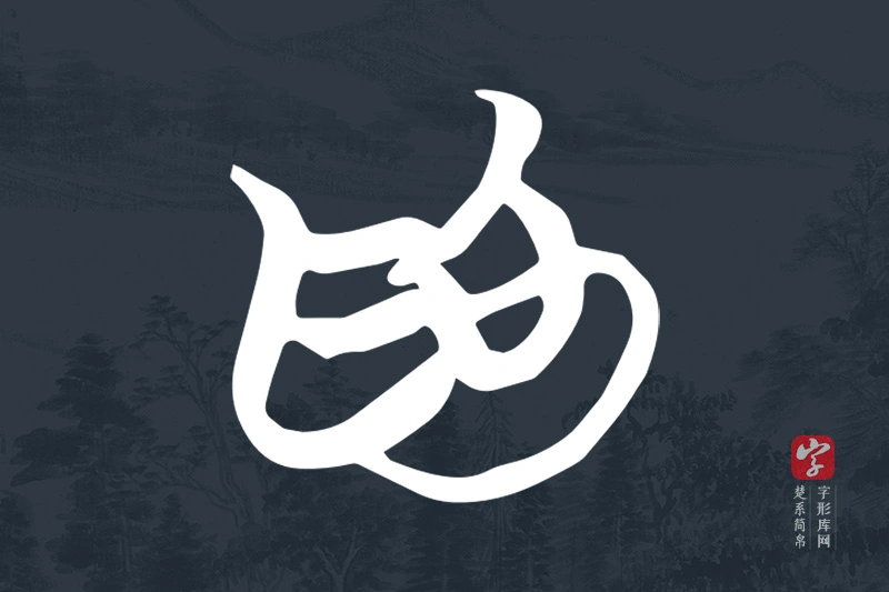 楚系简帛文字“為”字