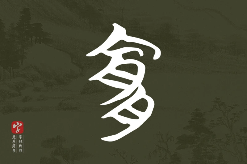 楚系简帛文字“宜”字