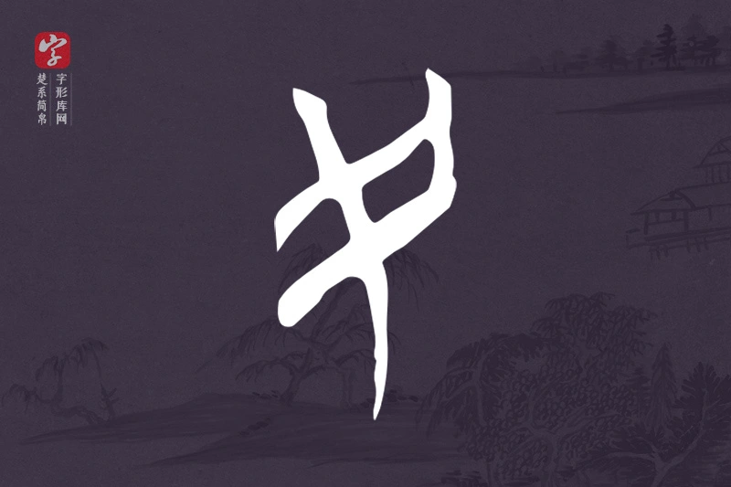 楚系简帛文字“民”字
