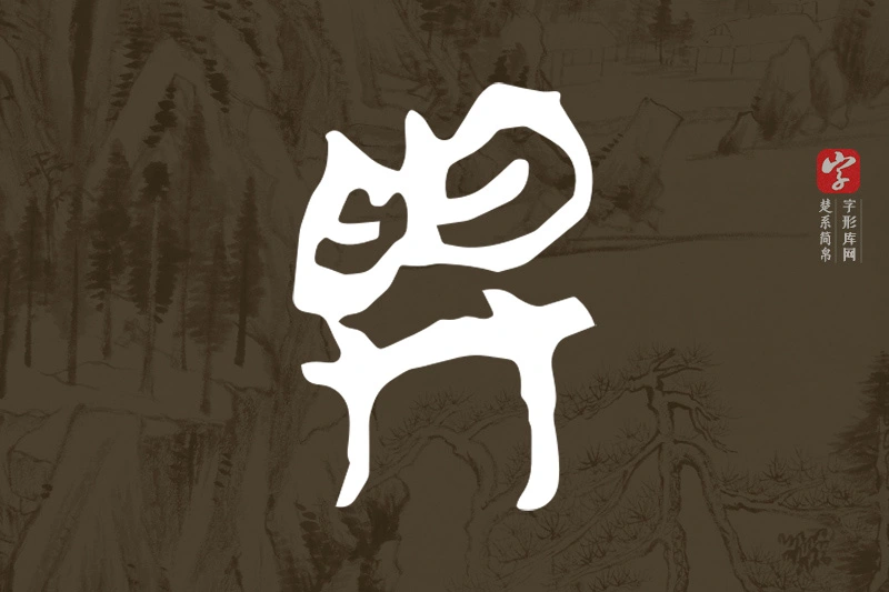 楚系简帛文字“與”字