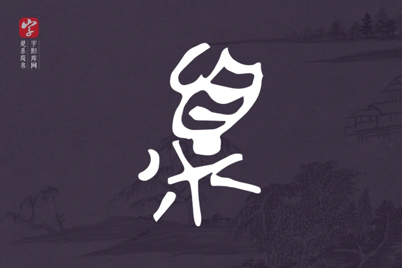 楚系简帛文字“頪”字