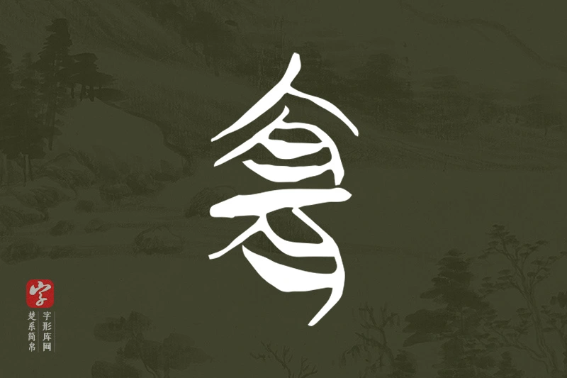 楚系简帛文字“宜”字