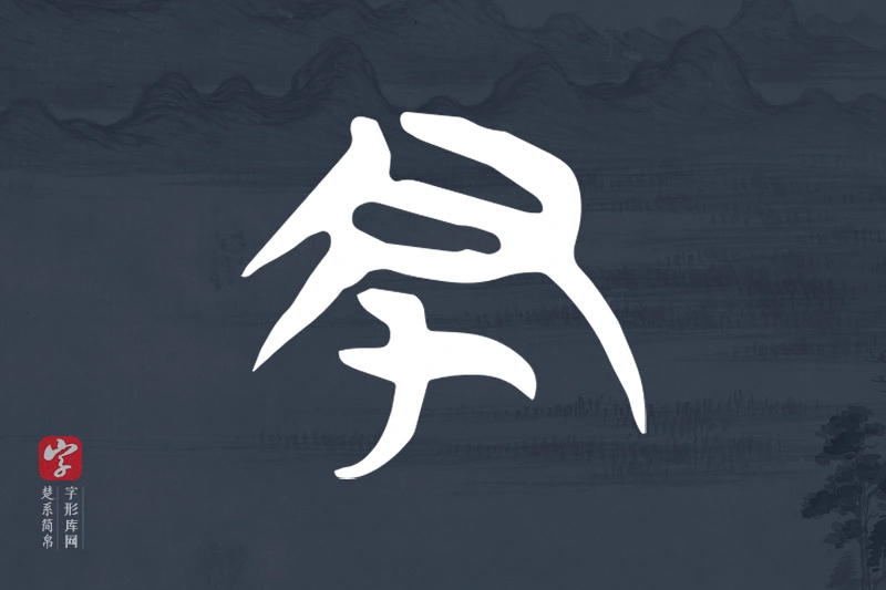 楚系简帛文字“丑”字