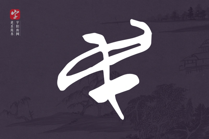 楚系简帛文字“民”字