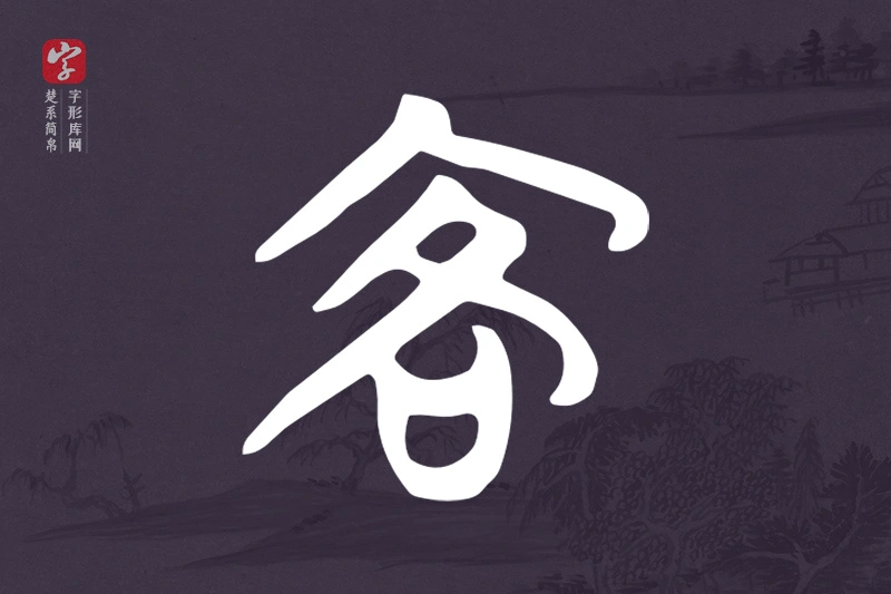 楚系简帛文字“客”字