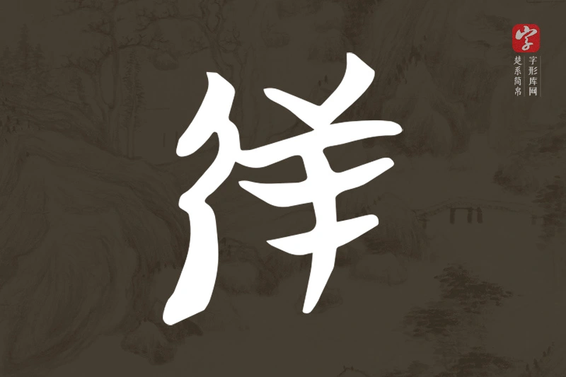 楚系简帛文字“射”字