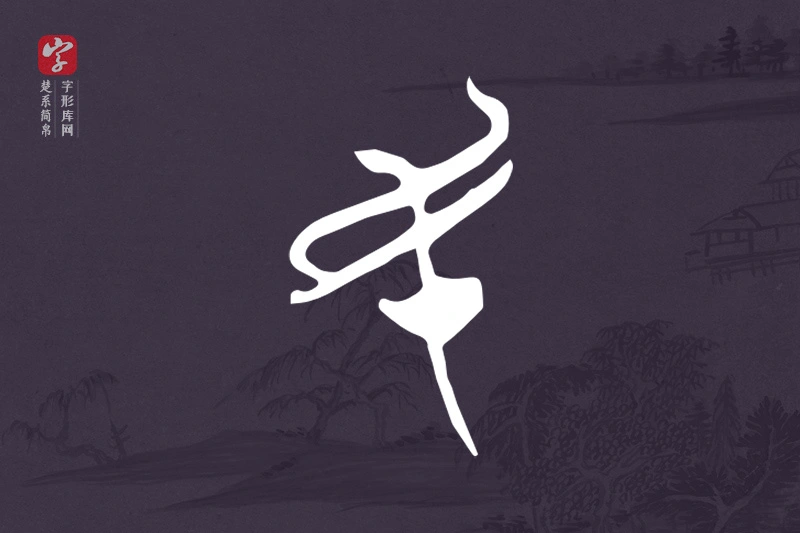 楚系简帛文字“民”字