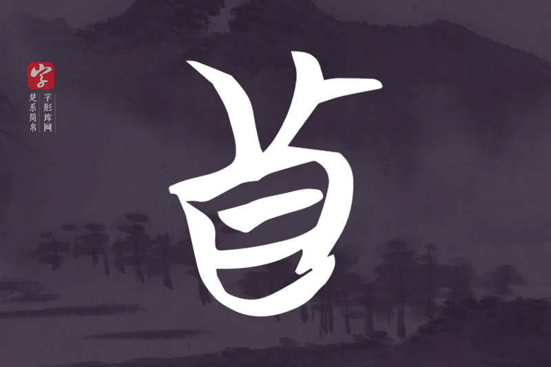 楚系简帛文字“真”字