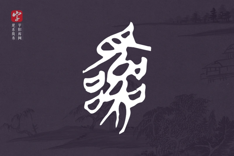 楚系简帛文字“亂”字