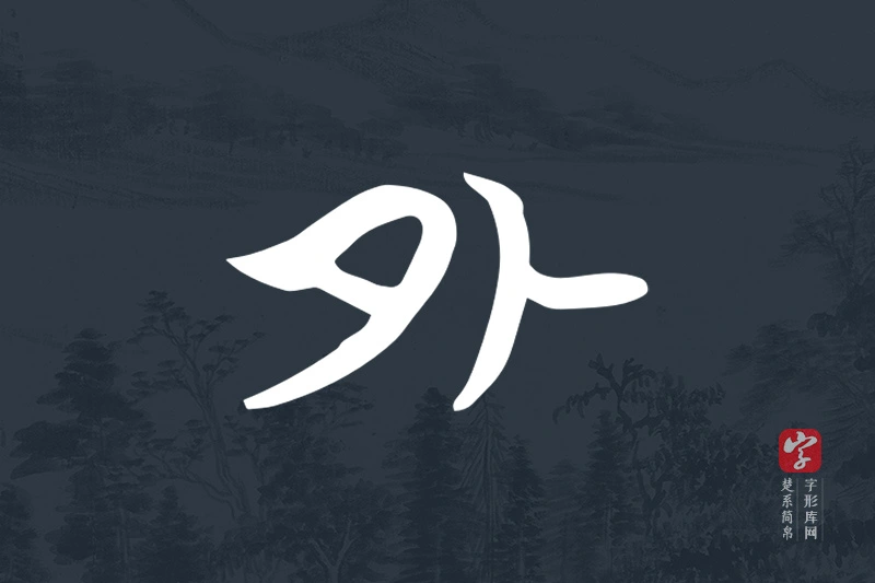 楚系简帛文字“外”字