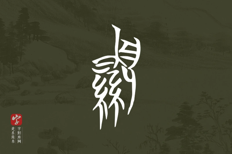 楚系简帛文字“顯”字