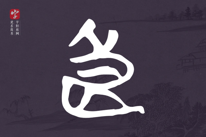楚系简帛文字“良”字