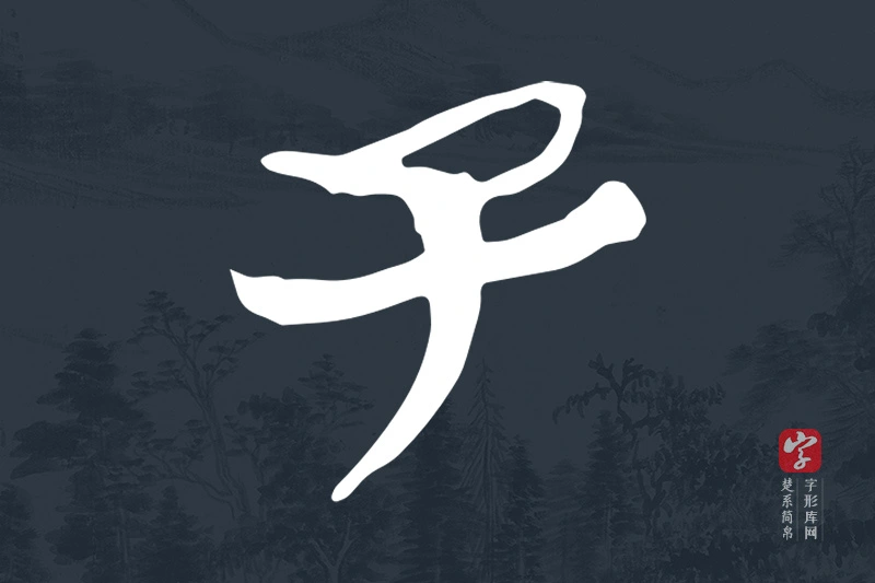楚系简帛文字“子”字