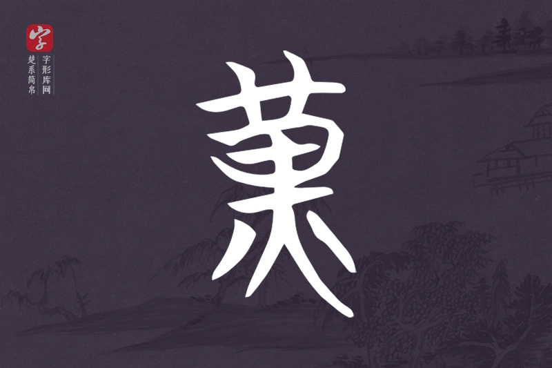 楚系简帛文字“黃”字