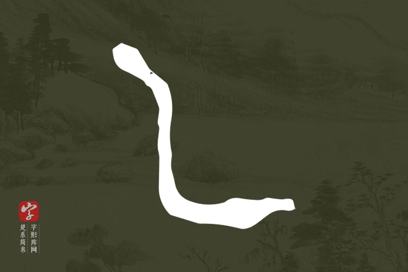 楚系简帛文字“乙”字