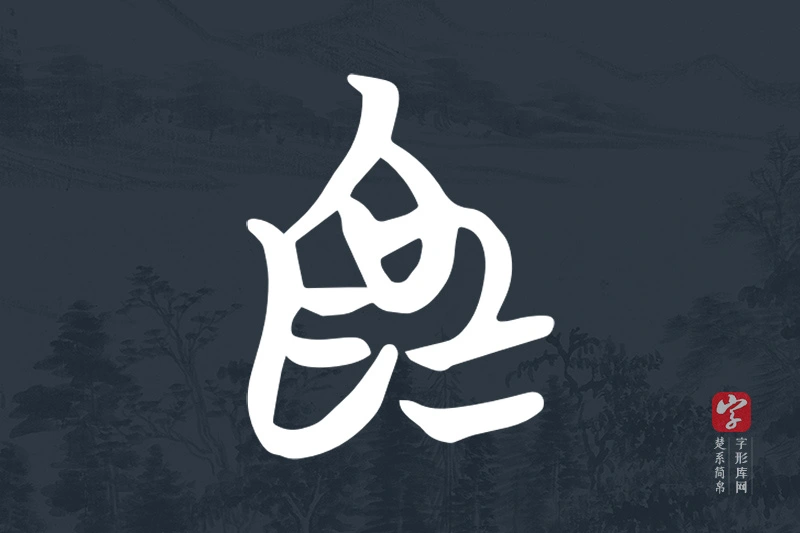 楚系简帛文字“為”字