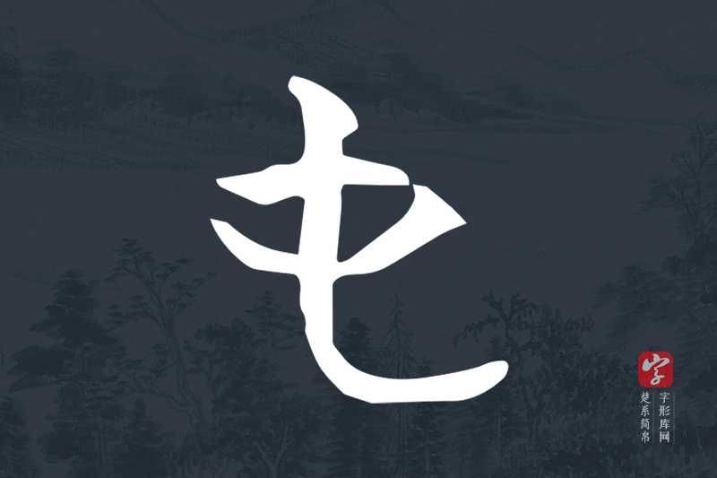 楚系简帛文字“屯”字