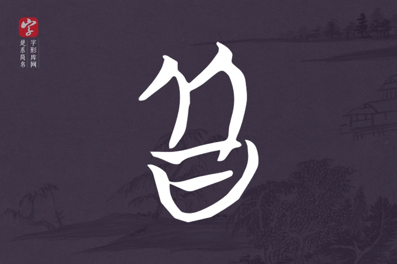 楚系简帛文字“皆”字