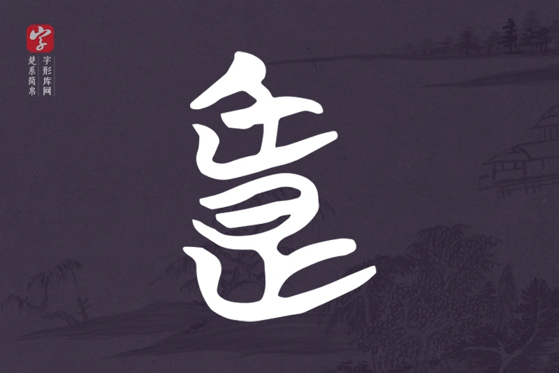 楚系简帛文字“良”字