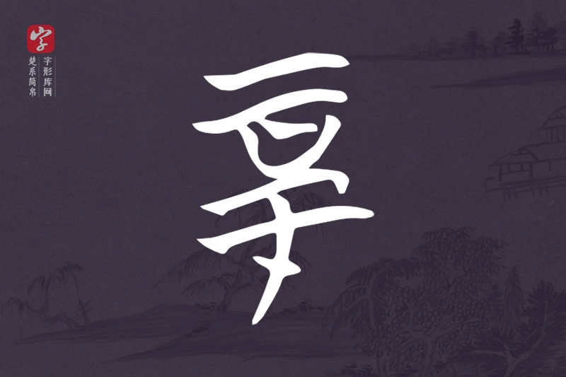 楚系简帛文字“厚”字