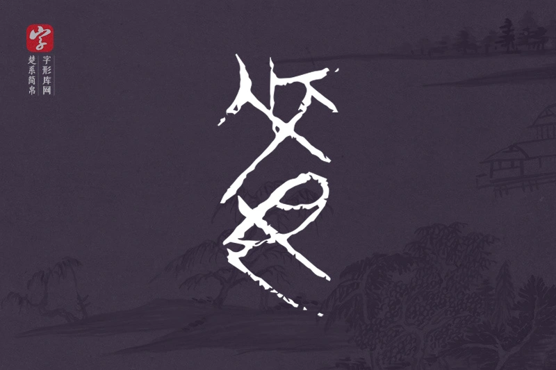 楚系简帛文字“每”字
