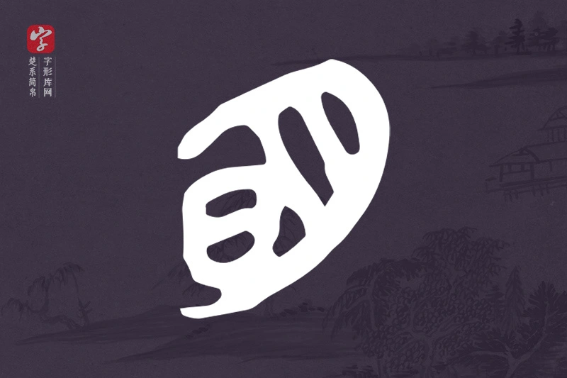 楚系简帛文字“明”字