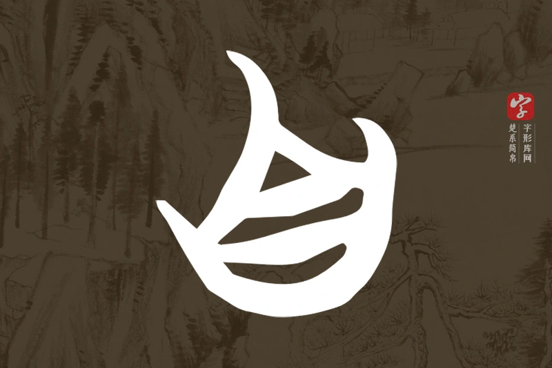 楚系简帛文字“自”字