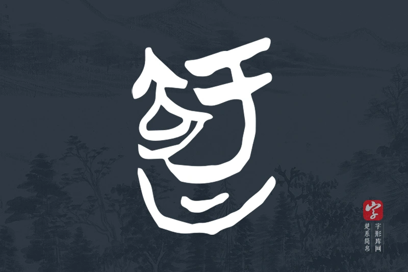 楚系简帛文字“智”字