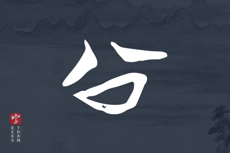 楚系简帛文字“公”字