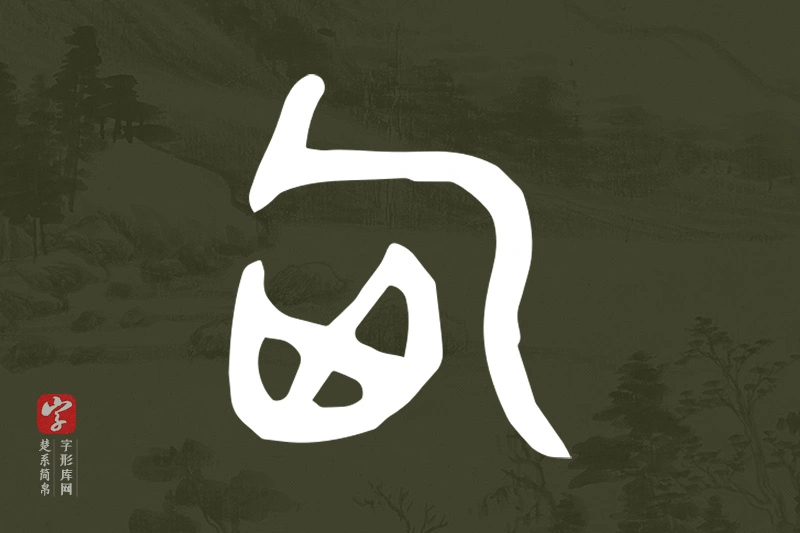 楚系简帛文字“匈”字