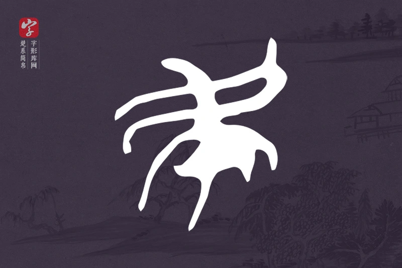 楚系简帛文字“民”字